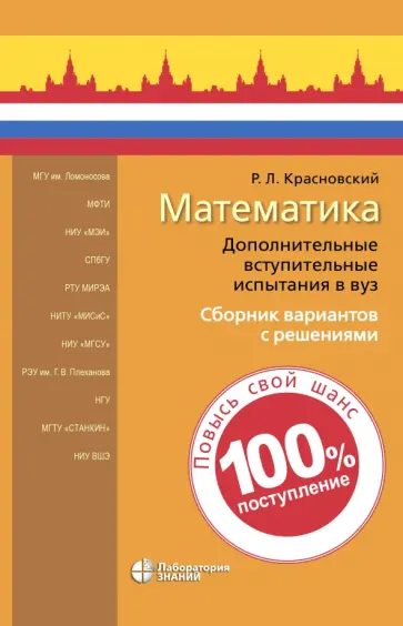 Роман Красновский - Математика. Дополнительные вступительные испытания в вуз. Сборник вариантов с решениями обложка книги