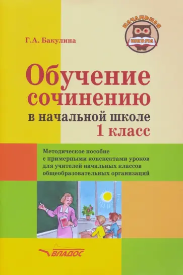 Галина Бакулина - Обучение сочинению в начальной школе. 1 класс. Методическое пособие с примерными конспектами уроков обложка книги