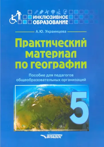 Ангелина Украинцева - Практический материал по географии для 5 класса. Пособие для педагогов. ФГОС Ангелина Украинцева - Практический материал по географии для 5 класса. Пособие для педагогов. ФГОС обложка книги