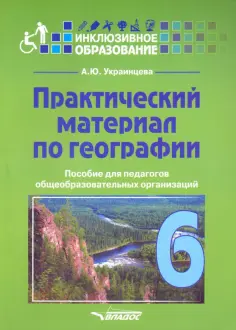 Ангелина Украинцева - Практический материал по географии для 6 класса. Пособие для педагогов. ФГОС обложка книги
