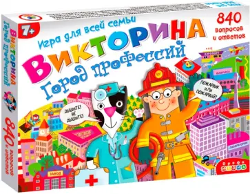 Ирина Мамаева - Викторина. Город профессий Ирина Мамаева - Викторина. Город профессий обложка книги