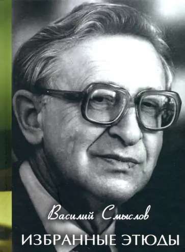 Василий Смыслов - Избранные этюды Василий Смыслов - Избранные этюды обложка книги