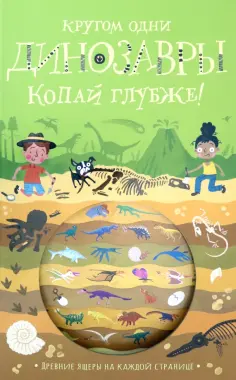 Тимоти Напман - Кругом одни динозавры Тимоти Напман - Кругом одни динозавры обложка книги