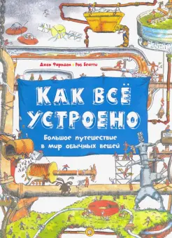 Как всё устроено. Большое путешествие в мир обычных вещей