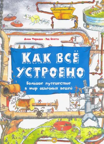 Фарндон, Беатти - Как всё устроено. Большое путешествие в мир обычных вещей Фарндон, Беатти - Как всё устроено. Большое путешествие в мир обычных вещей обложка книги