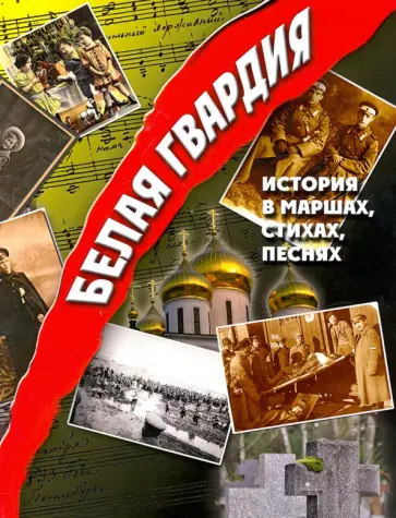 Адамович, Агнивцев - Белая гвардия. История в маршах, стихах, песнях Адамович, Агнивцев - Белая гвардия. История в маршах, стихах, песнях обложка книги