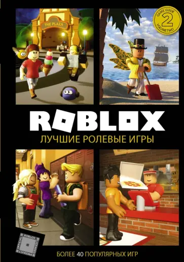 Уилтшир, Кокс - Roblox. Лучшие ролевые игры Уилтшир, Кокс - Roblox. Лучшие ролевые игры обложка книги