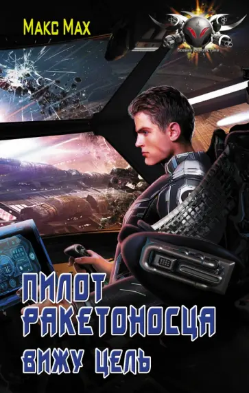 Макс Мах - Пилот ракетоносца. Вижу цель Макс Мах - Пилот ракетоносца. Вижу цель обложка книги
