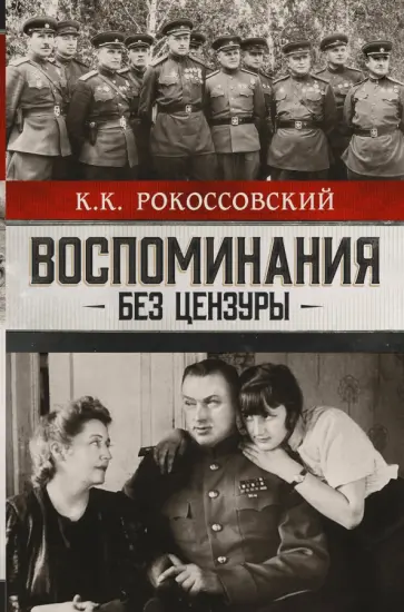 Константин Рокоссовский - Воспоминания без цензуры обложка книги