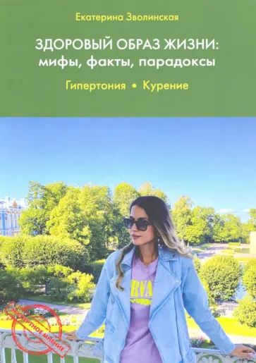 Екатерина Зволинская - Здоровый образ жизни. Мифы, факты, парадоксы. Гипертония. Курение Екатерина Зволинская - Здоровый образ жизни. Мифы, факты, парадоксы. Гипертония. Курение обложка книги
