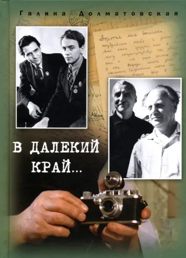 Галина Долматовская - В далекий край… Галина Долматовская - В далекий край… обложка книги