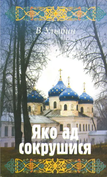 Вячеслав Улыбин - Яко ад сокрушися обложка книги