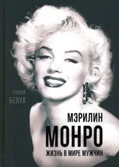 Софья Бенуа - Мэрилин Монро. Жизнь в мире мужчин обложка книги