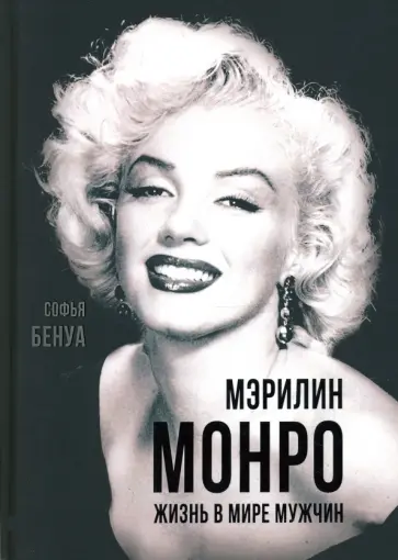 Софья Бенуа - Мэрилин Монро. Жизнь в мире мужчин Софья Бенуа - Мэрилин Монро. Жизнь в мире мужчин обложка книги