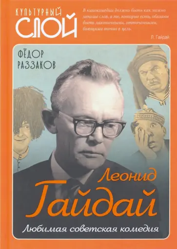 Федор Раззаков - Леонид Гайдай. Любимая советская комедия Федор Раззаков - Леонид Гайдай. Любимая советская комедия обложка книги