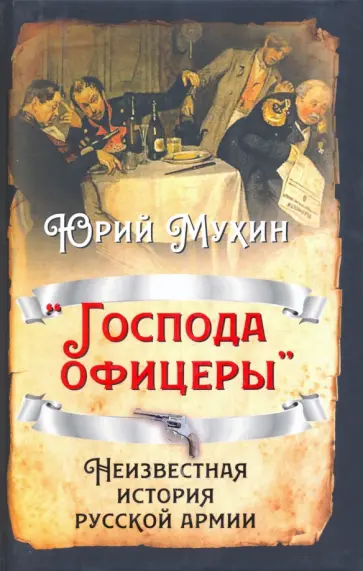 Юрий Мухин - «Господа офицеры». Неизвестная история русской армии обложка книги