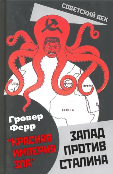 Гровер Ферр - Запад против Сталина Гровер Ферр - Запад против Сталина обложка книги