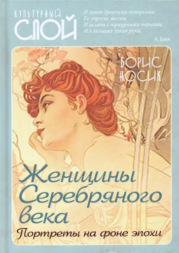 Борис Носик - Женщины Серебряного века. Портреты на фоне эпохи обложка книги