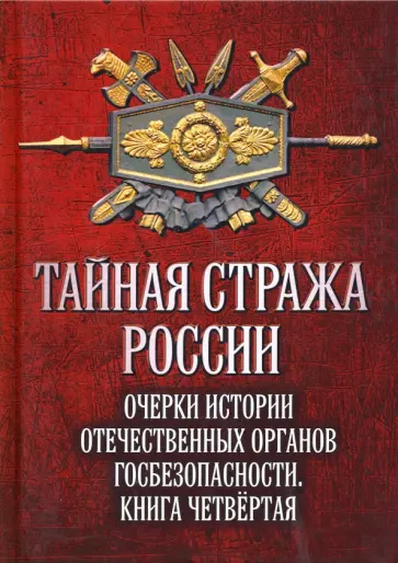 Алексей Попов - Тайная стража России. Книга 4. Очерки истории отечественных органов госбезопасности Алексей Попов - Тайная стража России. Книга 4. Очерки истории отечественных органов госбезопасности обложка книги