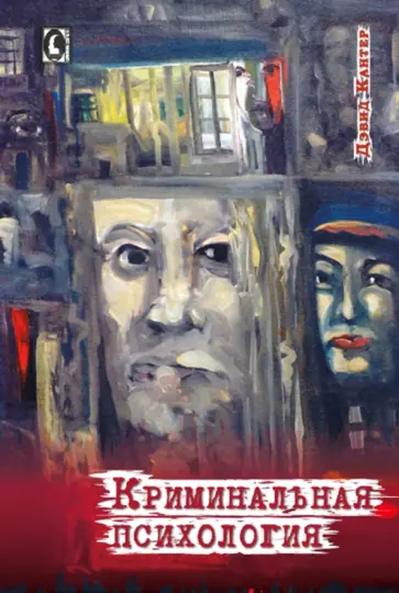 Дэвид Кантер - Криминальная психология обложка книги