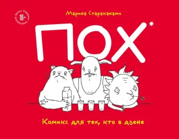 Марина Страканами - ПОХ. Комикс для тех, кто в дзене обложка книги