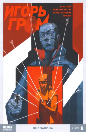 Алексей Замский - Игорь Гром. Том 8. Вне закона Алексей Замский - Игорь Гром. Том 8. Вне закона обложка книги