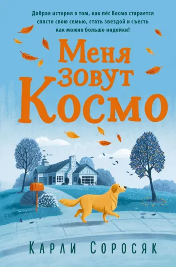 Карли Соросяк - Меня зовут Космо обложка книги