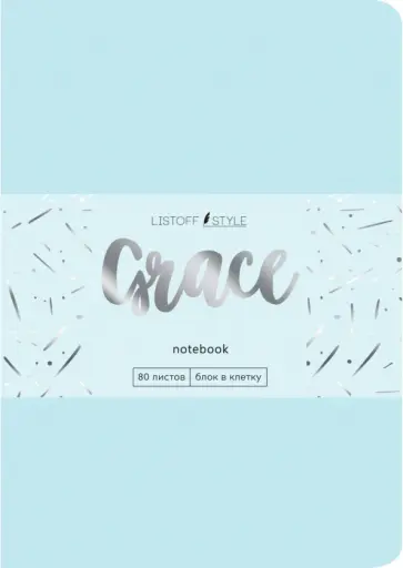Книга для записей "Grace. Небесно-голубой"  (80 листов, А6-, клетка) (КЗГК6803201) Книга для записей "Grace. Небесно-голубой"  (80 листов, А6-, клетка) (КЗГК6803201) обложка книги
