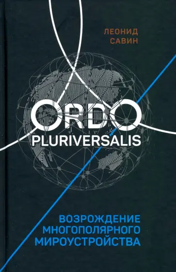 Леонид Савин - Ordo Pluriversalis. Возрождение многополярного мира Леонид Савин - Ordo Pluriversalis. Возрождение многополярного мира обложка книги
