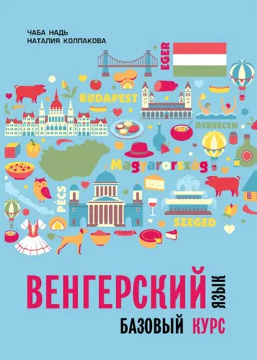 Колпакова, Надь - Венгерский язык. Базовый курс обложка книги