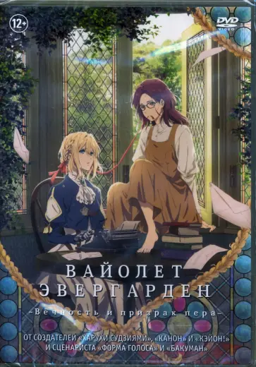 Харука, Таити - Вайолет Эвергарден. Вечность и призрак пера (DVD) Харука, Таити - Вайолет Эвергарден. Вечность и призрак пера (DVD) обложка книги