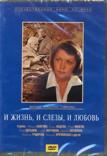 Николай Губенко - И жизнь, и слезы и любовь (DVD) Николай Губенко - И жизнь, и слезы и любовь (DVD) обложка книги