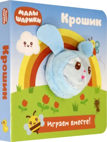 Екатерина Федорова - Малышарики. Крошик обложка книги