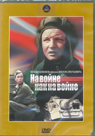 Виктор Трегубович - На войне, как на войне (DVD) обложка книги