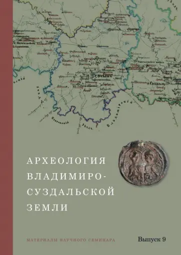 Археология Владимиро-Суздальской земли. Материалы научного семинара. Выпуск 9 Археология Владимиро-Суздальской земли. Материалы научного семинара. Выпуск 9 обложка книги