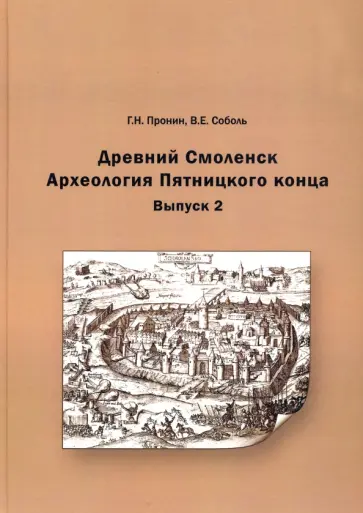 Пронин, Соболь - Древний Смоленск. Археология Пятницкого конца. Выпуск 2 Пронин, Соболь - Древний Смоленск. Археология Пятницкого конца. Выпуск 2 обложка книги