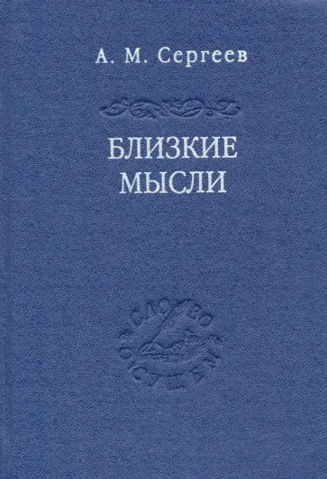 Андрей Сергеев - Близкие мысли обложка книги