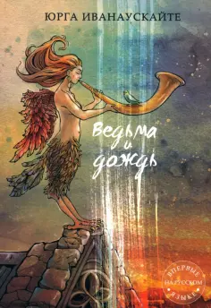 Юрга Иванаускайте - Ведьма и дождь обложка книги
