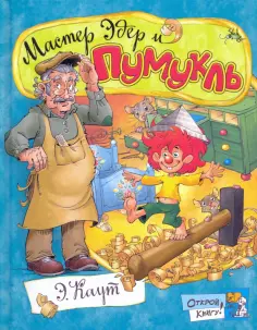 Эллис Каут - Мастер Эдер и Пумукль Эллис Каут - Мастер Эдер и Пумукль обложка книги