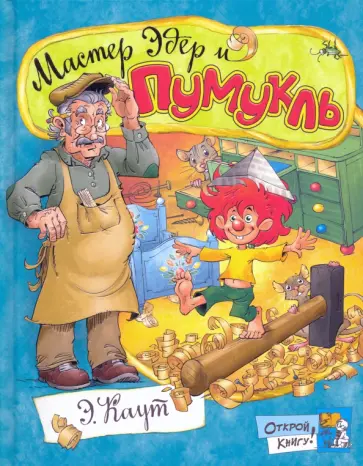 Эллис Каут - Мастер Эдер и Пумукль Эллис Каут - Мастер Эдер и Пумукль обложка книги