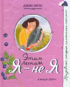 Джин Литтл - Этим летом я - не я обложка книги