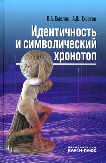 Емелин, Тхостов - Идентичность и символический хронотоп обложка книги