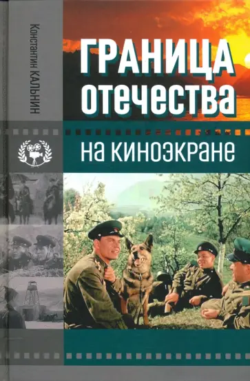 Константин Кальнин - Граница Отечества на киноэкране Константин Кальнин - Граница Отечества на киноэкране обложка книги