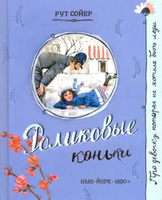 Рут Сойер - Роликовые коньки Рут Сойер - Роликовые коньки обложка книги