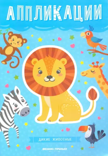 Дикие животные: книжка-вырезалка Дикие животные: книжка-вырезалка обложка книги