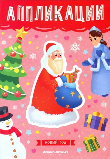Новый год: книжка-вырезалка Новый год: книжка-вырезалка обложка книги