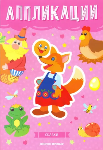 Сказки: книжка-вырезалка Сказки: книжка-вырезалка обложка книги