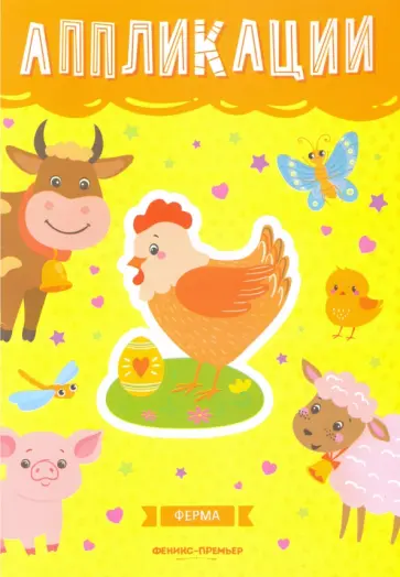 Ферма: книжка-вырезалка Ферма: книжка-вырезалка обложка книги