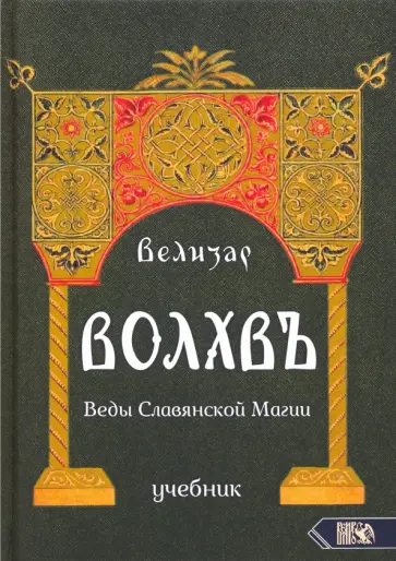 Велизар - Волхвъ. Веды Славянской Магии. Учебник обложка книги