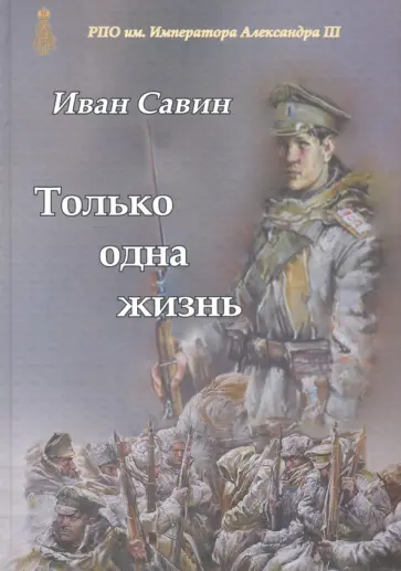 Иван Савин - Только одна жизнь обложка книги